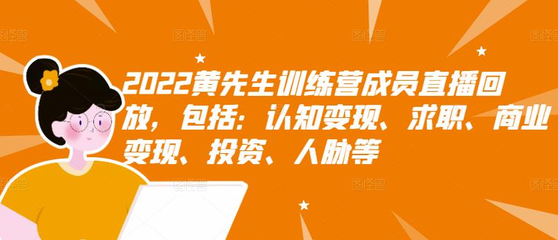 【副业项目3367期】2022黄先生训练营成员直播回放，认知+求职+写作+普通人如何赚钱-元满创业网