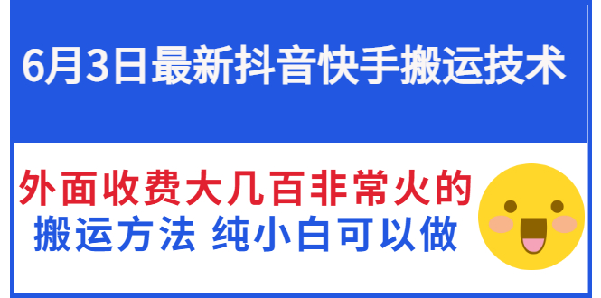 【副业项目3368期】抖音快手搬运项目（手机上赚钱的副业）-元满创业网