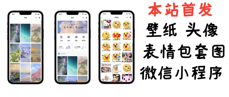 【副业项目3370期】（怎么利用微信表情包赚钱）小白0基础搭建微信壁纸头像表情包小程序，一单赚几百-元满创业网
