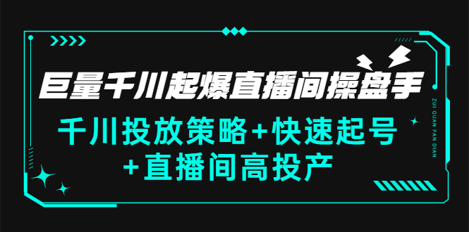 【副业项目3369期】千川投放策略+快速起号+直播间高投产（千川投流怎么投）-元满创业网