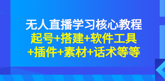 【副业项目3373期】无人直播是怎么操作的（无人直播起号+搭建+软件工具+插件+素材+话术）-元满创业网