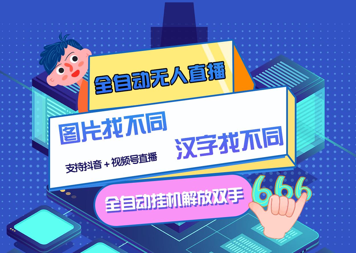 【副业项目3374期】最新抖音无人直播互动游戏项目（抖音汉字/图片找不同互动游戏）-元满创业网