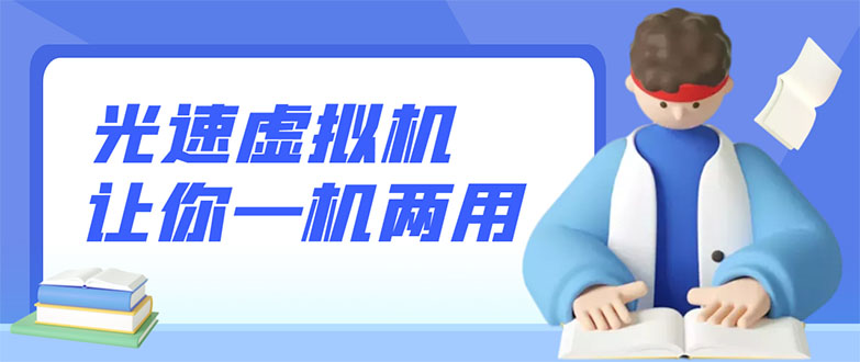 【副业项目3375期】安卓光速虚拟机破解永久版，让你的手机多一个虚拟机（手机怎么开启两个系统）-元满创业网
