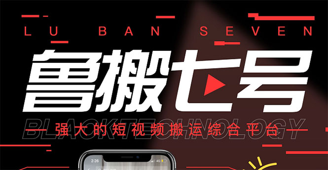 【副业项目3376期】最新鲁搬7号5.1短视频永久版搬运软件 （短视频搬运用什么软件）-元满创业网