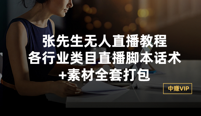 【副业项目3378期】张sir无人直播教程：各行业类目直播脚本话术+素材全套打包（无人直播带货怎么操作）-元满创业网