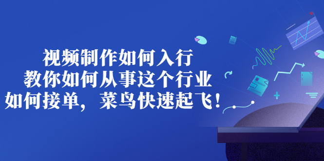 【副业项目3377期】视频制作如何入行，教你如何从事这个行业以及如何接单（视频剪辑怎么赚钱）-元满创业网