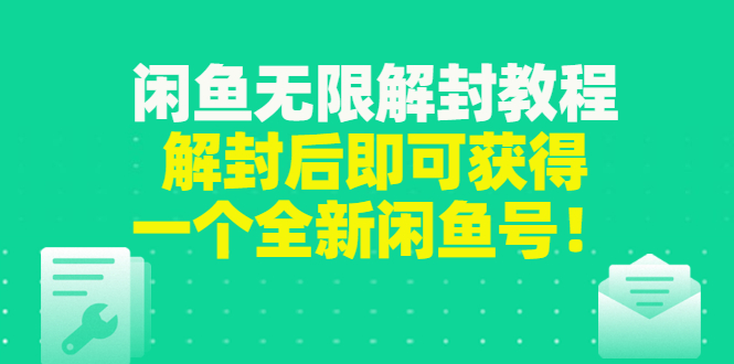 【副业项目3379期】闲鱼无限解封教程（闲鱼号永久封禁怎么办）-元满创业网