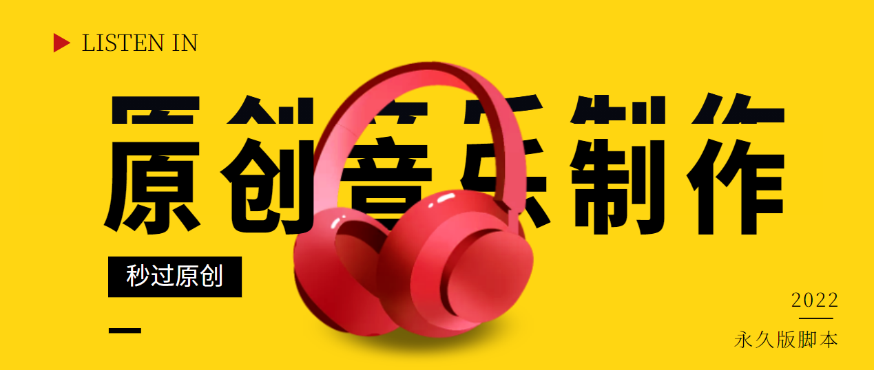 【副业项目3382期】原创音乐制作脚本，秒过网易云腾讯音乐人原创（原创歌曲生成器）-元满创业网