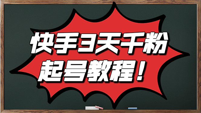 【副业项目3384期】最新快手起号实操技术：3天1000粉（快手怎么快速涨粉丝）-元满创业网