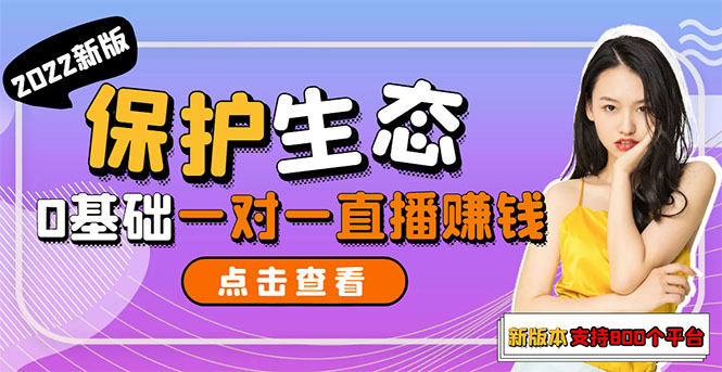 【副业项目3385期】 一对一直播聊天全自动挂机项目1分钟10-20元（一对一视频聊天主播怎样赚钱）-元满创业网