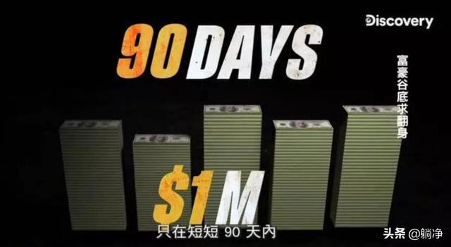 三个月狂赚上亿资产，真实的案例告诉我们成功的诀窍-元满创业网
