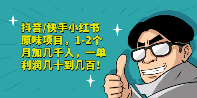 【副业项目3387期】抖音/快手小红书原味项目，月收入6000（互联网蓝海暴利项目）-元满创业网