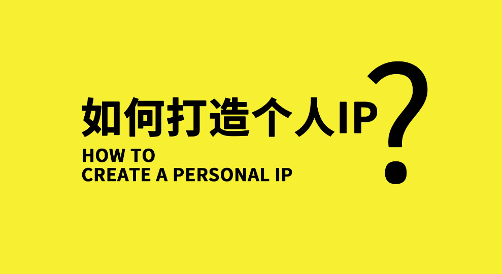 【副业项目3390期】小伟商业IP操盘手线下课，原价16800（如何打造个人ip）-元满创业网
