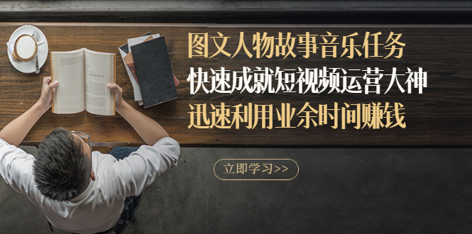 【副业项目3395期】图文人物故事音乐任务（业余时间赚钱的副业）-元满创业网