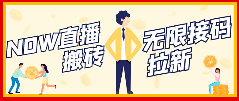 【副业项目3397期】NOW直播无限拉新项目，单号每天稳定50+（now直播怎么赚钱）-元满创业网