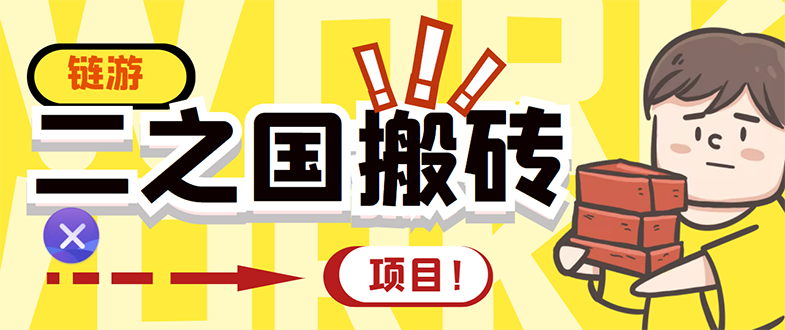 【副业项目3398期】外面收费8888的链游‘二之国’搬砖项目，20开日收益400+（现在什么游戏搬砖赚钱）-元满创业网