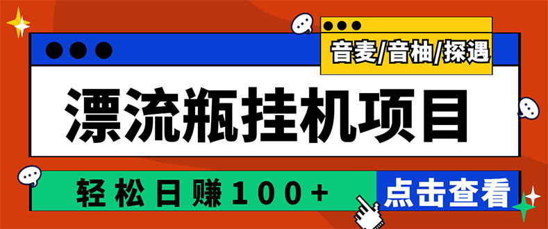 【副业项目3399期】最新版全自动脚本聊天挂机漂流瓶项目，单窗口稳定每天收益100+-元满创业网
