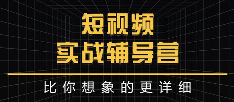 【副业项目3400期】日入6万级别大佬教你做短视频实战（新人如何做短视频）-元满创业网