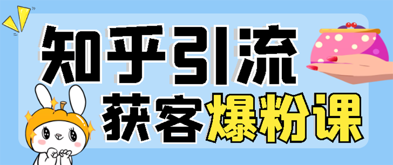 【副业项目3404期】2022知乎引流爆粉技术（知乎怎么推广引流）-元满创业网