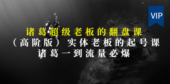 【第3406期】实体老板的抖音运营实战课（实体门店如何运营抖音）-元满创业网
