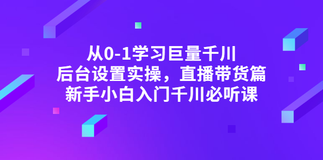 【副业项目3407期】抖音千川投放实战课程（抖音千川投放技巧）-元满创业网