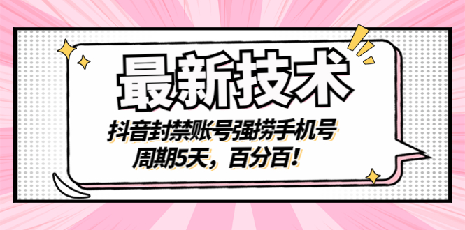 【副业项目3410期】最新技术：抖音封禁账号强捞手机号（怎样解除抖音封禁的手机号）-元满创业网