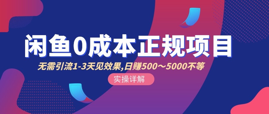 【副业项目3411期】闲鱼0成本无货源正规赚钱项目，无需引流1-3天见效果，日入500-5000-元满创业网