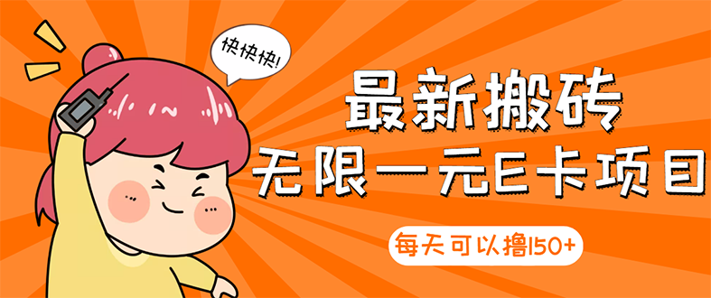 【副业项目3414期】最新搬砖无限一元E卡项目（日赚200的网络兼职）-元满创业网