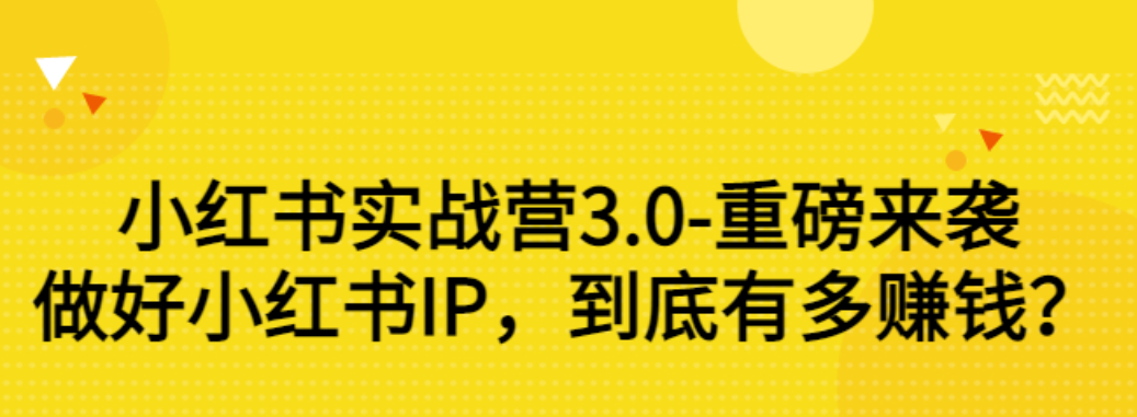 【副业项目3415期】小红书个人号运营实战课：做好小红书IP，到底有多赚钱？（价值7999元）-元满创业网