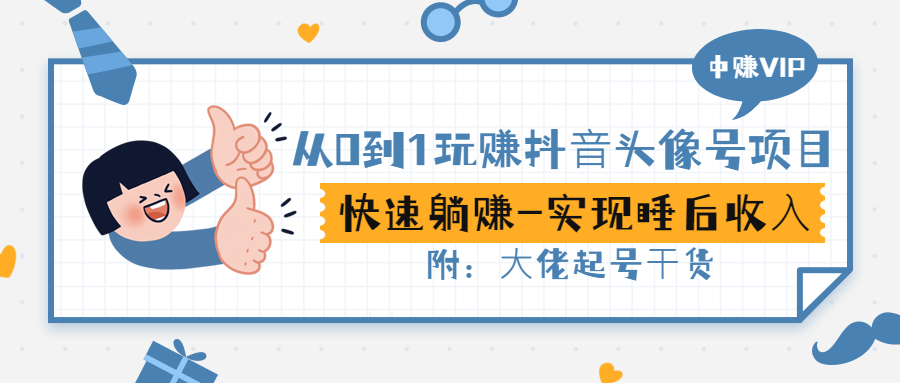 【副业项目3416期】从0到1玩抖音头像号赚钱（抖音躺赚项目）-元满创业网