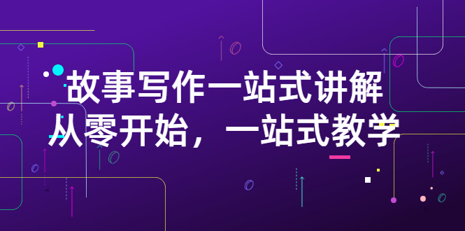 【副业项目3417期】如何做好电影解说：从零开始，一站式教学（价值799）-元满创业网