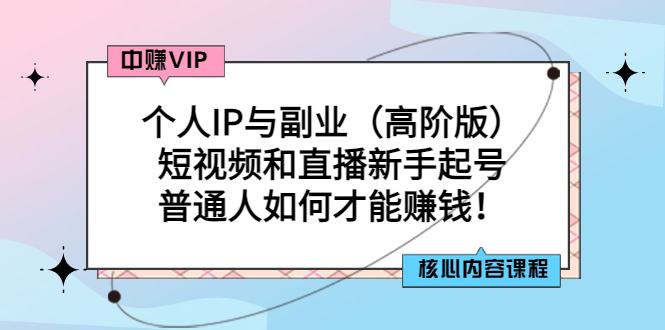 【副业项目3421期】个人IP与副业（高阶版）短视频和直播新手起号（普通人怎么搞副业赚钱）-元满创业网