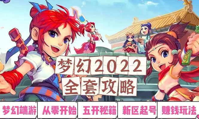 【副业项目3425期】2022梦幻西游手动搬砖赚钱攻略，玩玩游戏日入100+(玩游戏赚钱的项目)-元满创业网