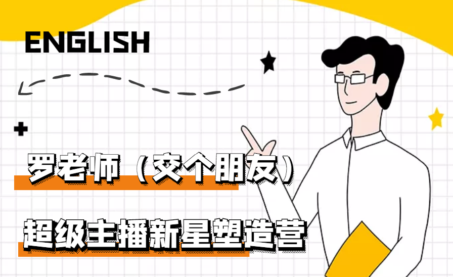 【副业项目3426期】闪耀星主播塑造营2207期，3天2夜入门带货主播（抖音直播培训教程）-元满创业网