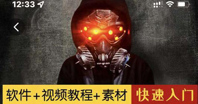 【副业项目3428期】1000w粉丝大佬的特效课·从零快速学特效视频，快速入门（软件+教程+素材）-元满创业网