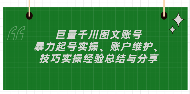 【副业项目3429期】（抖音图文账号怎么做）：暴力起号实操、账户维护、技巧实操经验总结与分享-元满创业网