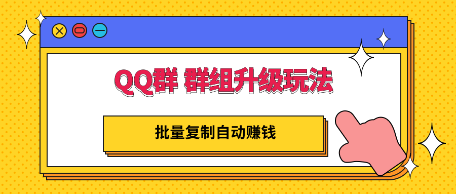 【副业项目3430期】QQ群 群组升级玩法，批量复制自动赚钱（可批量复制的网络项目）-元满创业网