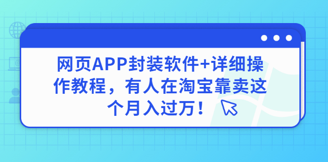 【副业项目3433期】网页APP封装软件【安卓版】+详细操作教程，有人在淘宝靠卖这个项目月入过万！-元满创业网