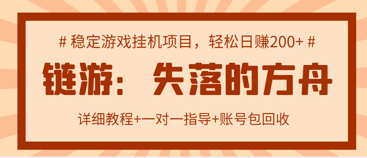 【副业项目3435期】失落的方舟搬砖项目，实操单机日收益200＋可无限放大【教程+指导+包回收】-元满创业网