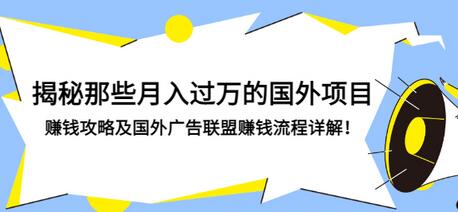 【副业项目3441期】揭秘那些月入过万的国外项目，赚钱攻略及国外广告联盟赚钱流程详解-元满创业网