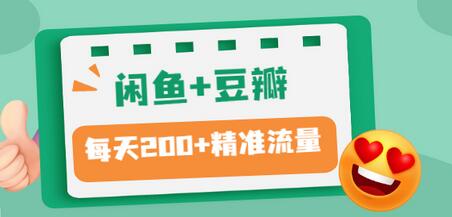 【副业项目3442期】闲鱼和豆瓣精准引流全系列课程，每天引流200+精准粉（闲鱼引流推广怎么做）-元满创业网