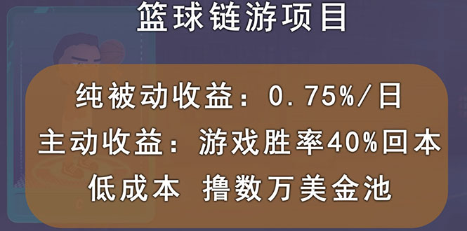 【副业项目3443期】国外区块链篮球游戏项目，前期加入秒回本，被动收益日0.75%（国外赚钱项目）-元满创业网