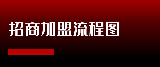 招商加盟项目完整运作流程(怎么用招商加盟推广呢)-元满创业网