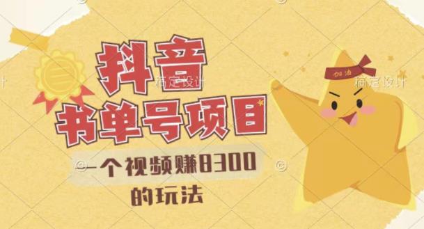 【副业项目3448期】最新抖音视频号书单号项目，一个视频赚8000的玩法（抖音书单号怎么赚钱）-元满创业网