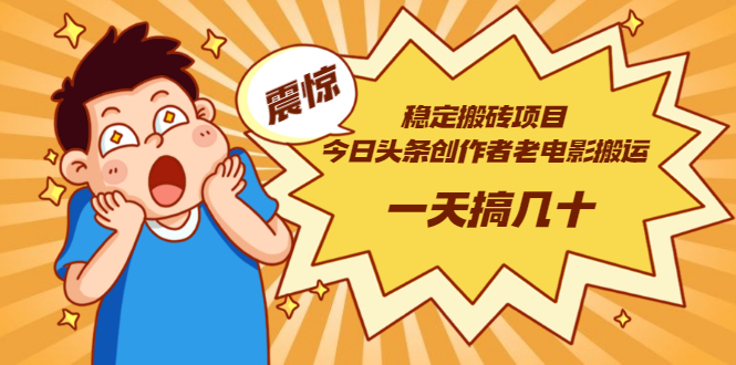【副业项目3453期】电脑上赚钱的副业（今日头条创作者老电影搬运法 一天搞几十）-元满创业网