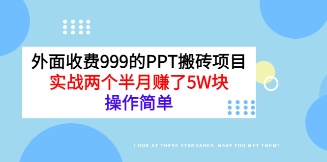 【副业项目3454期】外面收费999的PPT搬砖赚钱项目：实战两个半月赚了5W块（适合宝妈做的副业）-元满创业网