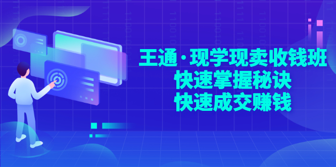 【副业项目3455期】快速成交的技巧（如何快速成交客户）-元满创业网