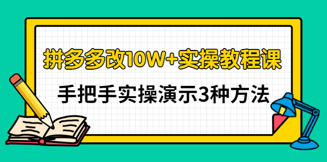 【副业项目3456期】拼多多改10W+销量的详细教程（拼多多改销量的3种方法）-元满创业网