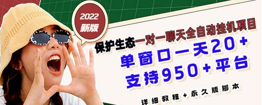 【副业项目3460期】最新版保护生态一对一聊天全自动挂机赚钱项目（手机上赚钱的副业）-元满创业网