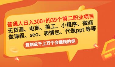 【副业项目3463期】上班族日入300的39个副业项目（上班族适合做什么副业赚钱）-元满创业网